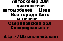 Автосканер для диагностики автомобилей. › Цена ­ 1 950 - Все города Авто » GT и тюнинг   . Свердловская обл.,Североуральск г.